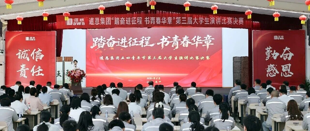 青春有声，奋斗有为！道恩五四演讲比赛激荡青年力量