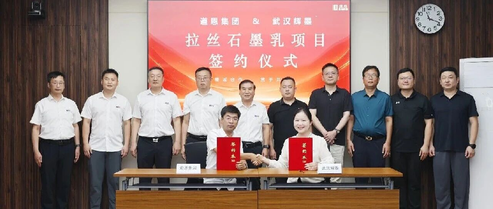 落子龙口！道恩携手武汉辉墨打造高端拉丝石墨乳国产化解决方案